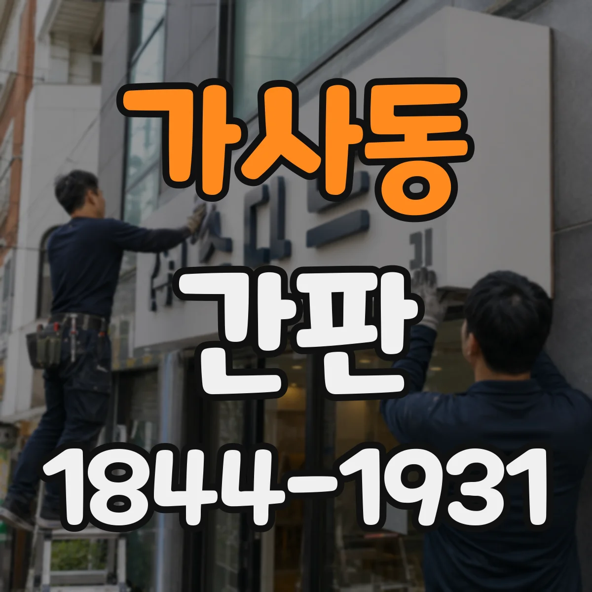 가사동 간판