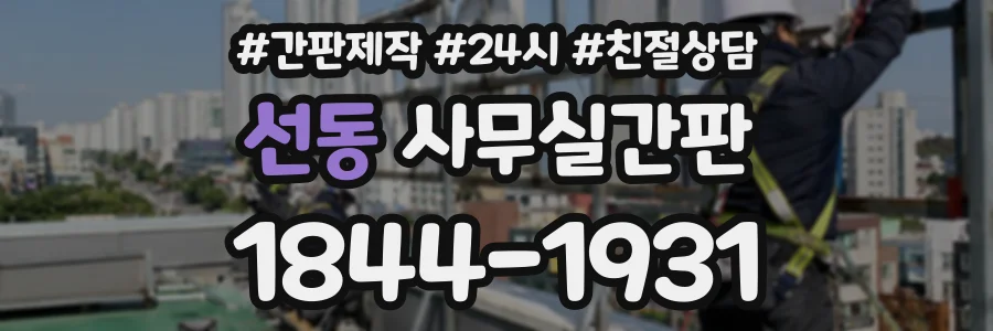 선동 사무실간판 상담 전화 1844-1931