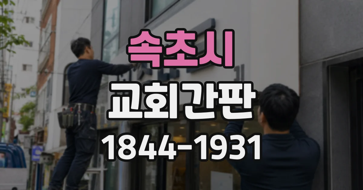 속초시 교회간판