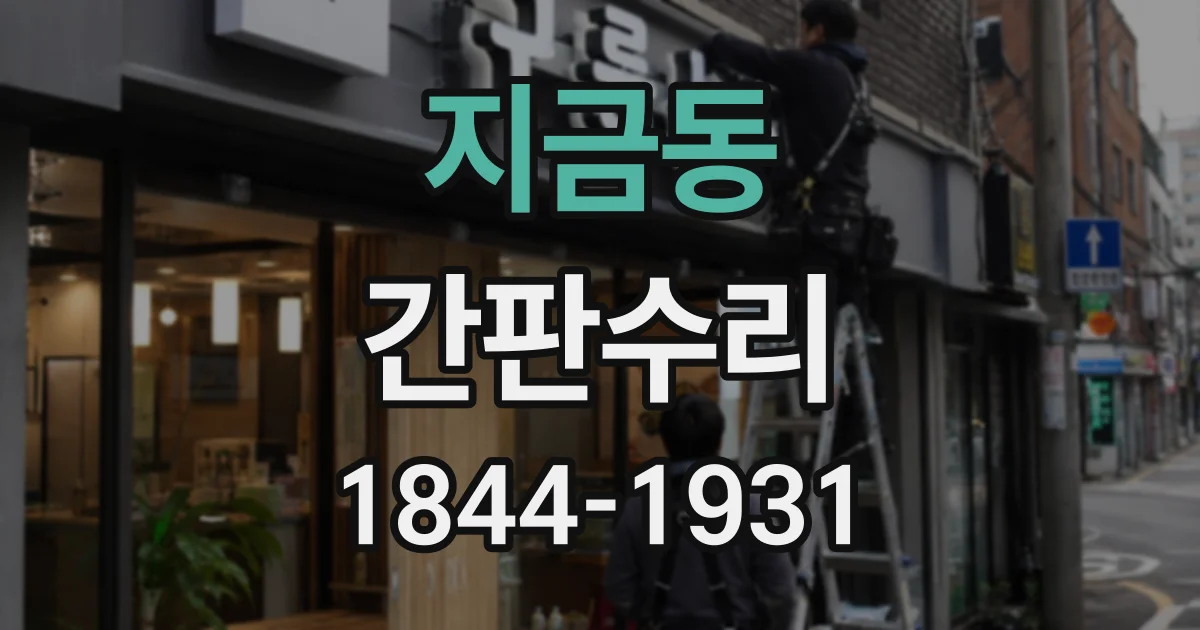 지금동 간판수리