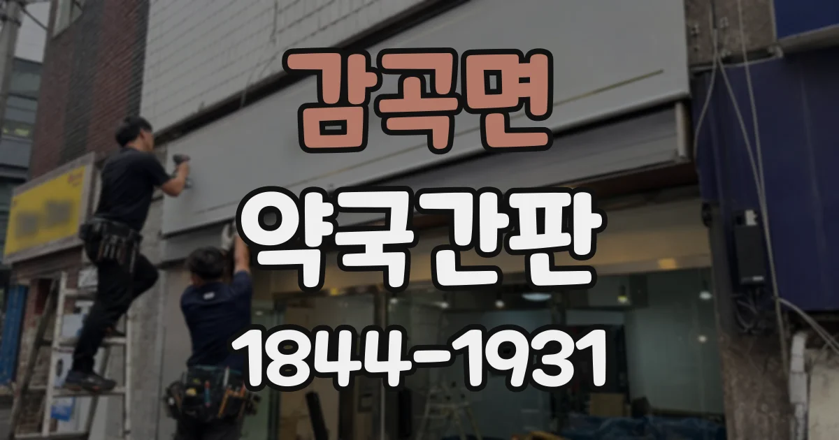 감곡면 약국간판