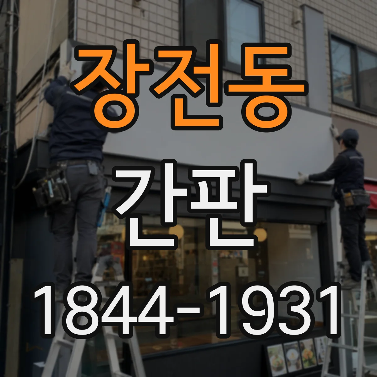 장전동 간판