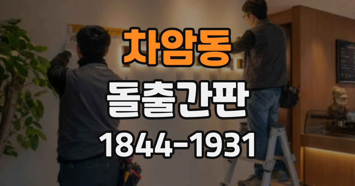차암동 돌출간판