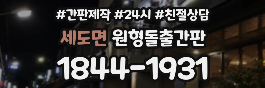 세도면 원형돌출간판 상담 전화 1844-1931