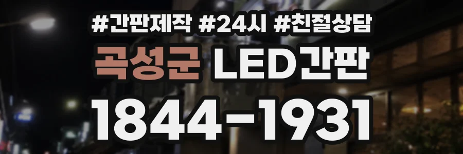 곡성군 LED간판 상담 전화 1844-1931
