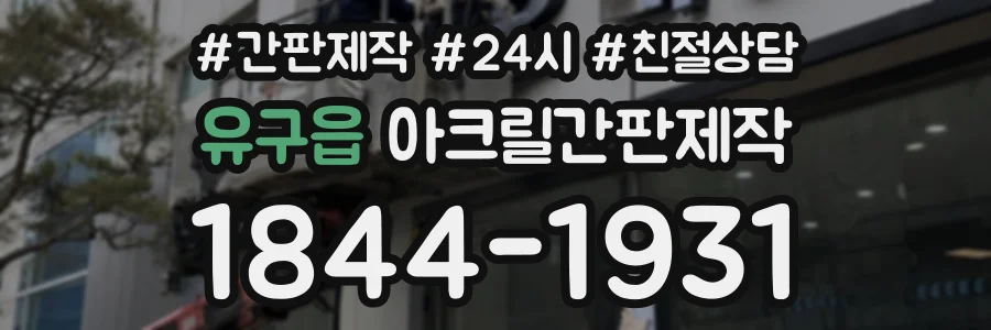 유구읍 아크릴간판제작 상담 전화 1844-1931