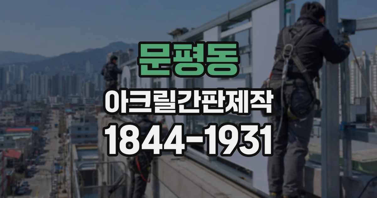 문평동 아크릴간판제작