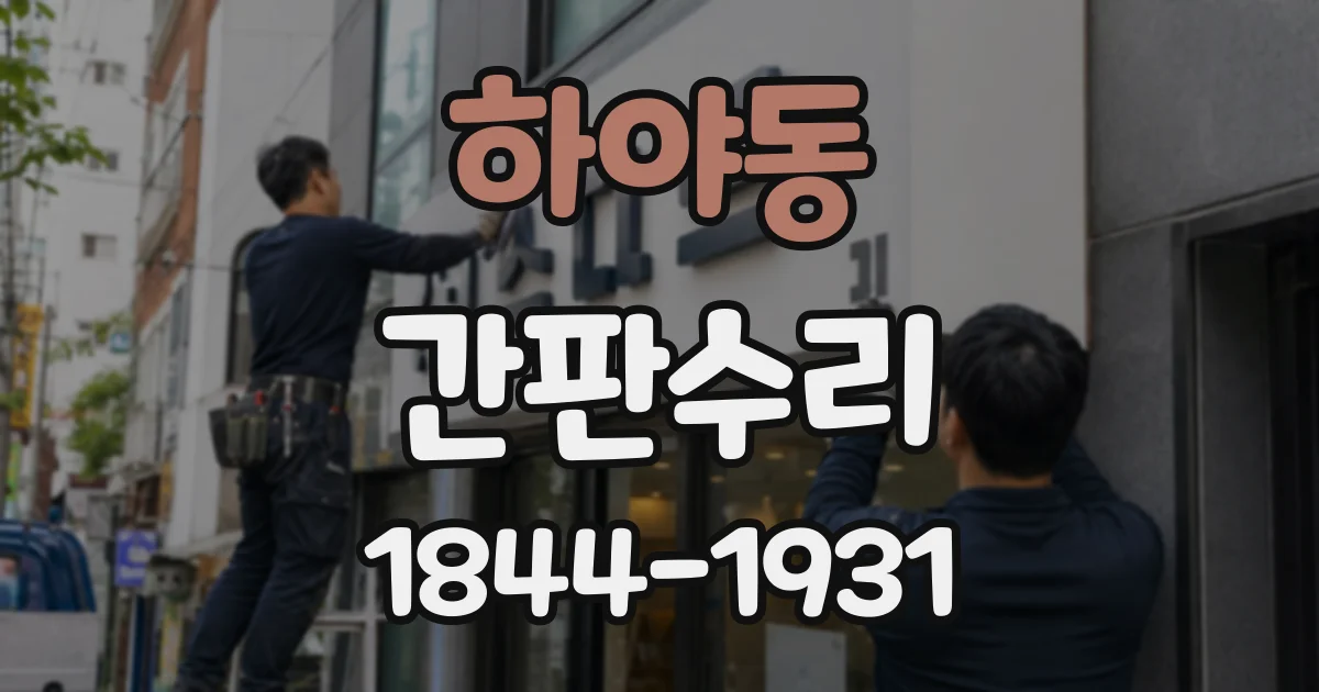 하야동 간판수리