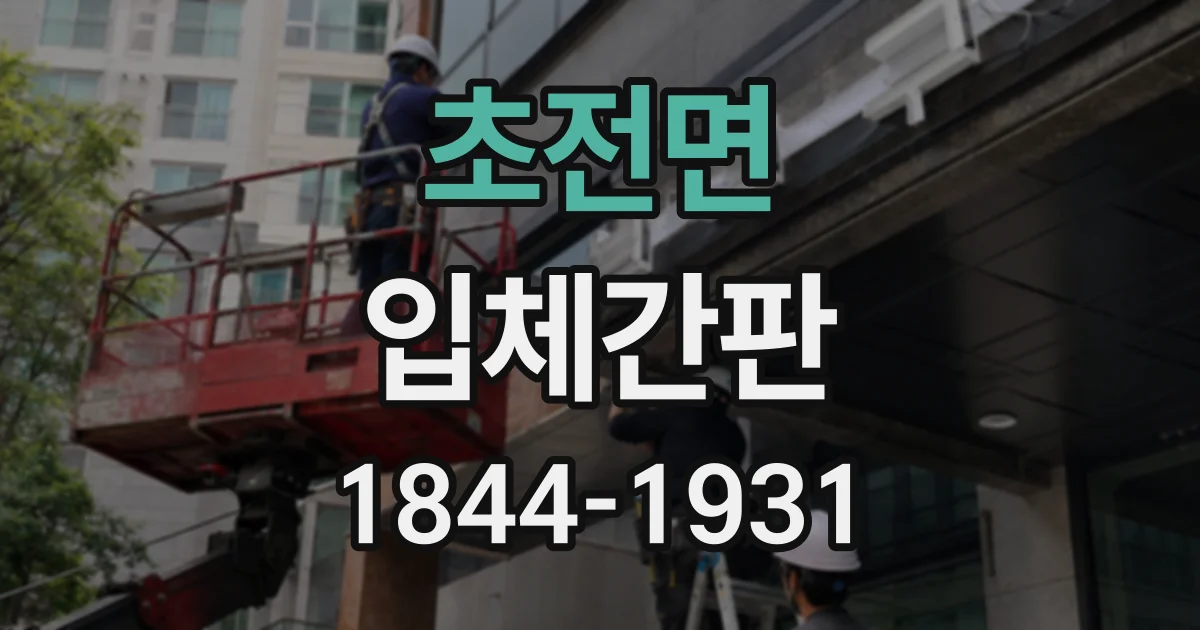 초전면 입체간판