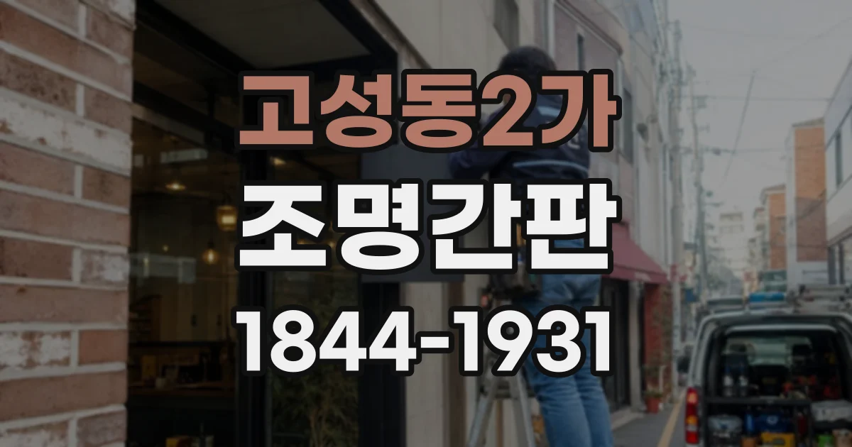 고성동2가 조명간판