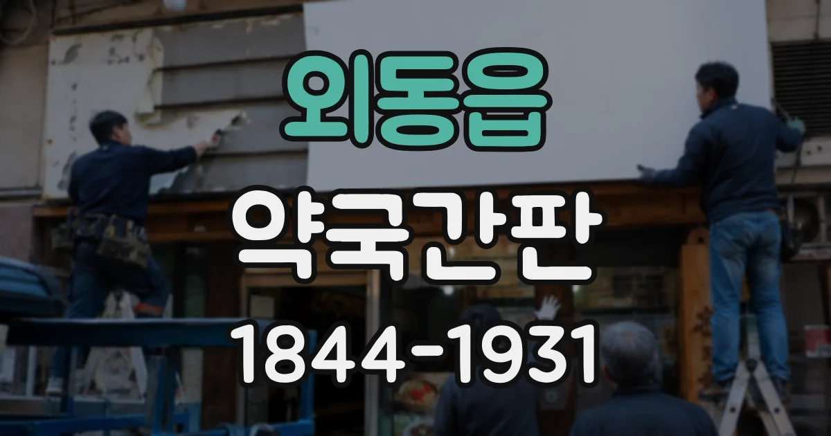 외동읍 약국간판