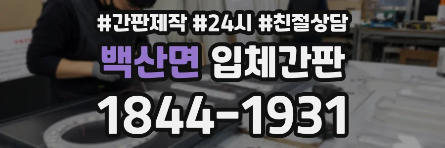 백산면 입체간판 상담 전화 1844-1931