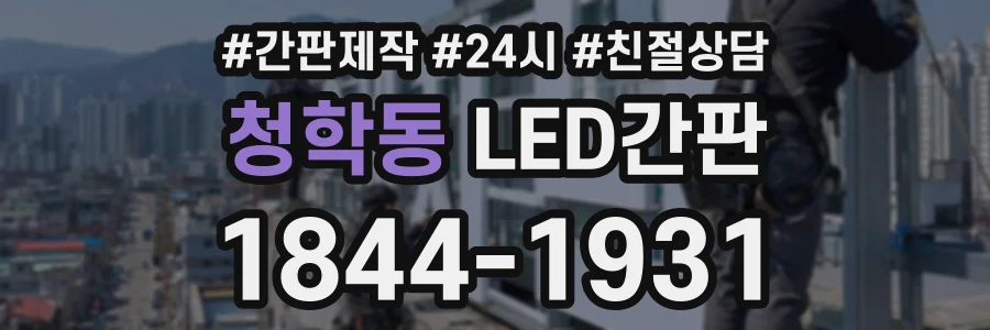 청학동 LED간판 상담 전화 1844-1931