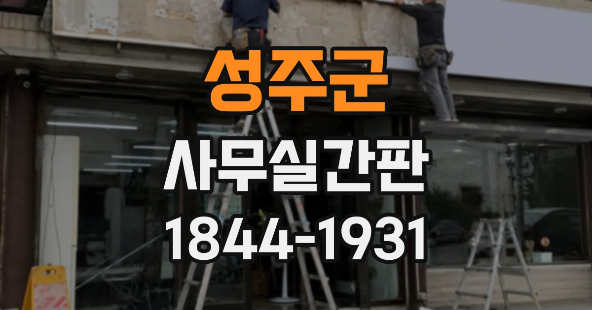 성주군 사무실간판