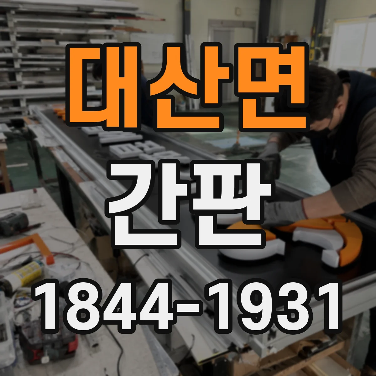 대산면 간판