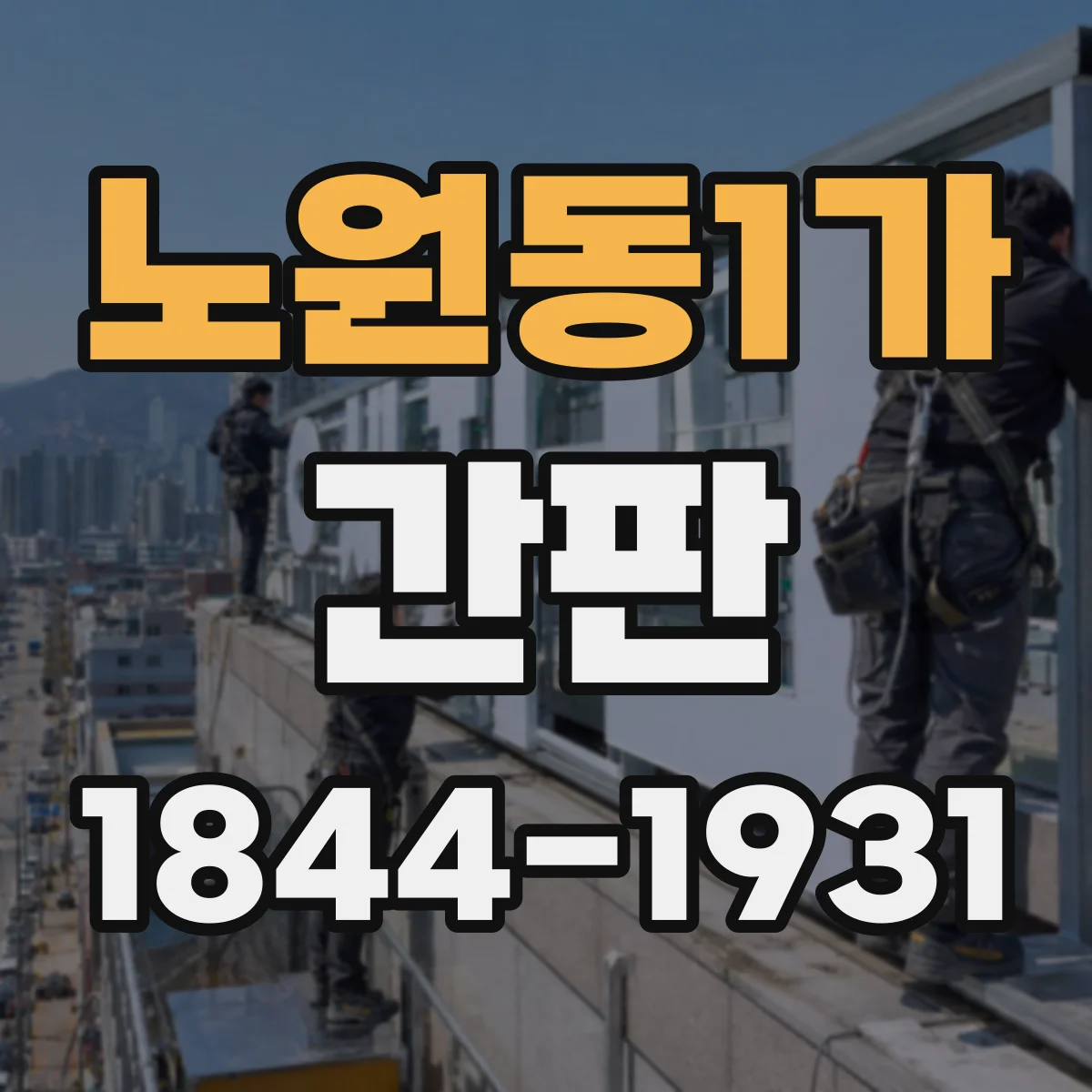 노원동1가 간판