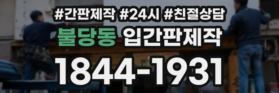 불당동 입간판제작 상담 전화 1844-1931