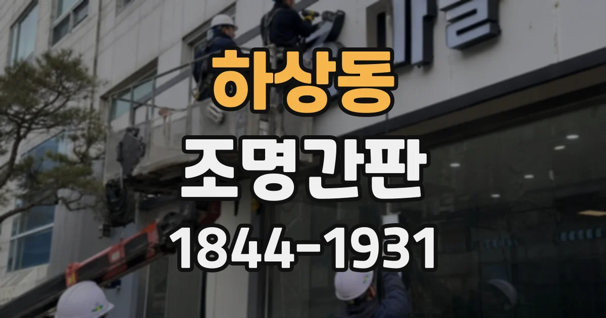 하상동 조명간판