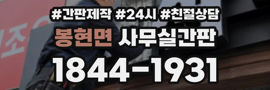 봉현면 사무실간판 상담 전화 1844-1931
