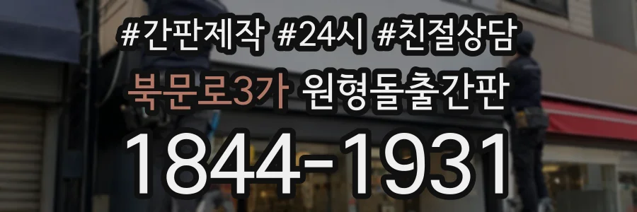 북문로3가 원형돌출간판 상담 전화 1844-1931