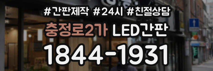 충정로2가 LED간판 상담 전화 1844-1931