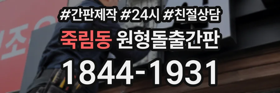 죽림동 원형돌출간판 상담 전화 1844-1931