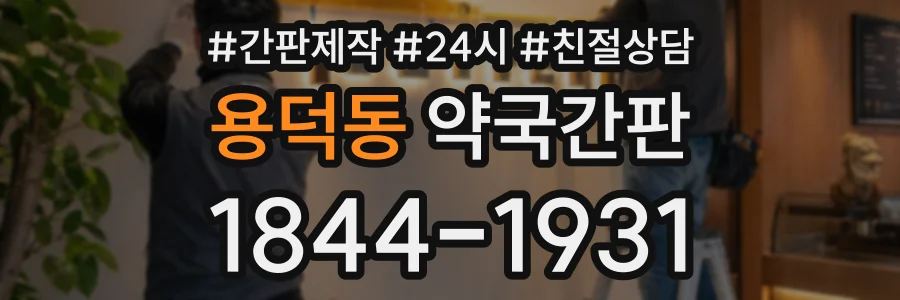 용덕동 약국간판 상담 전화 1844-1931
