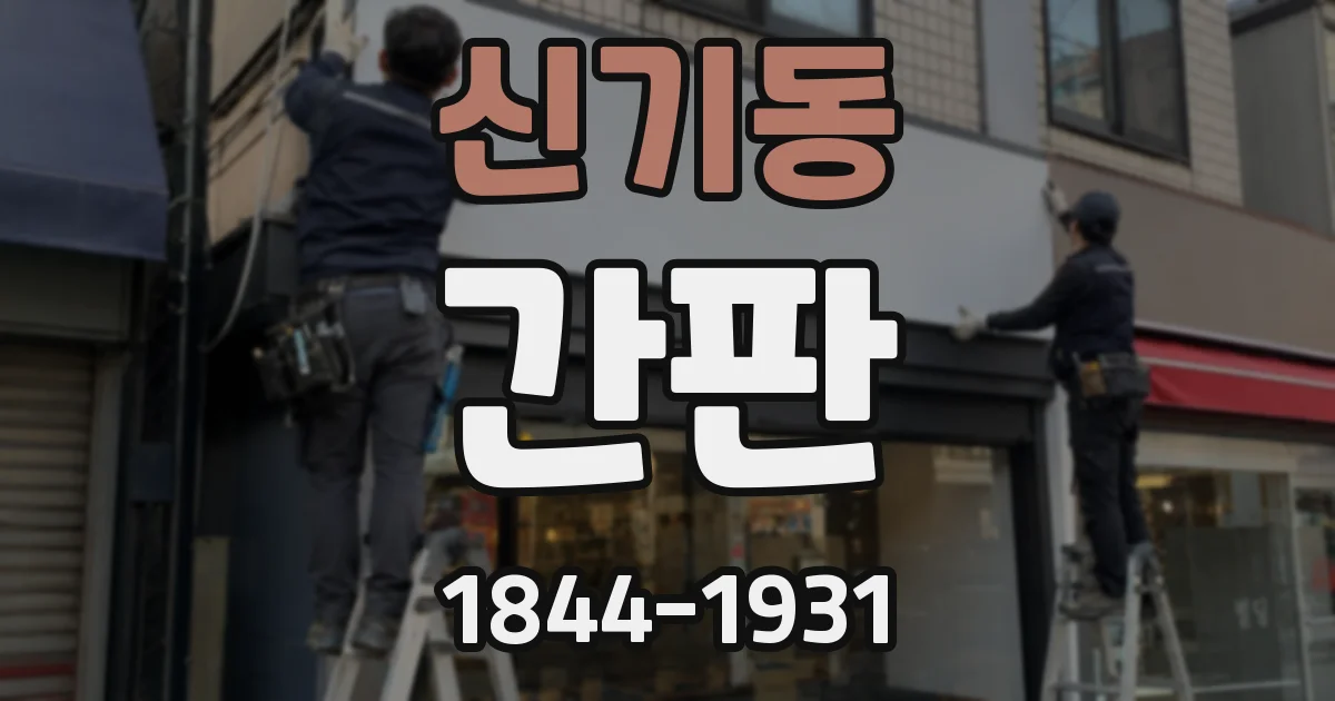 신기동 간판