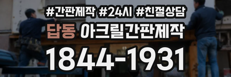 답동 아크릴간판제작 상담 전화 1844-1931