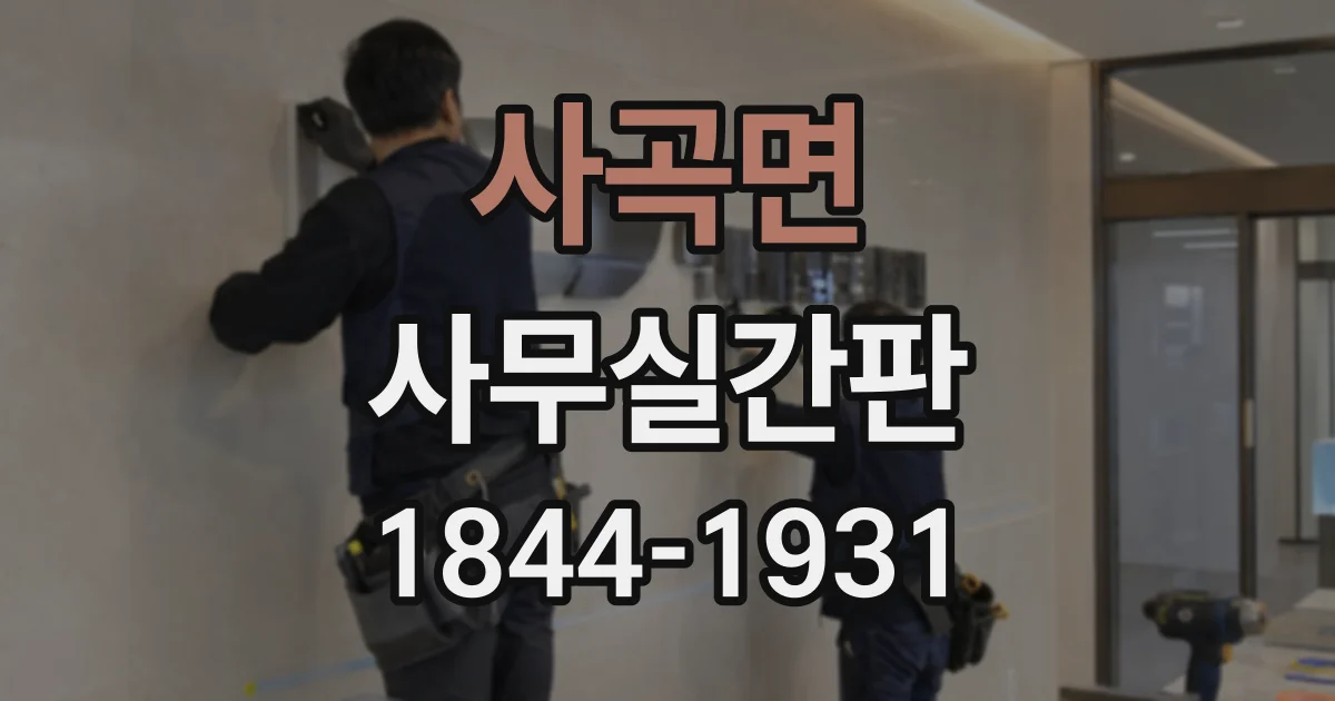 사곡면 사무실간판