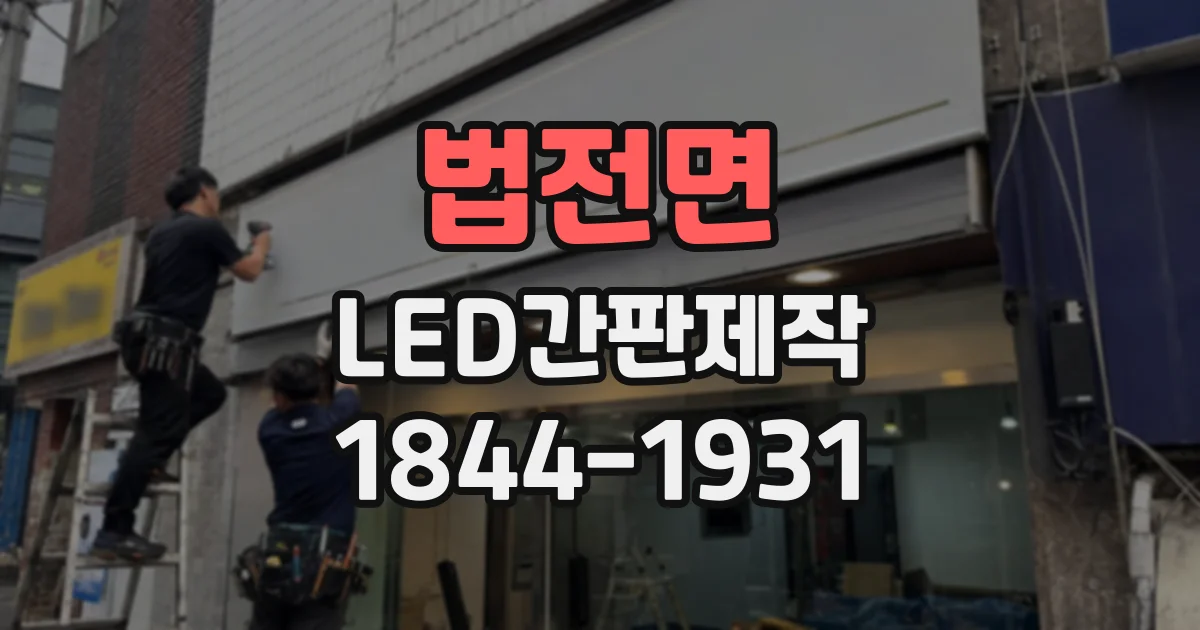 법전면 LED간판제작