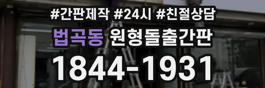 법곡동 원형돌출간판 상담 전화 1844-1931