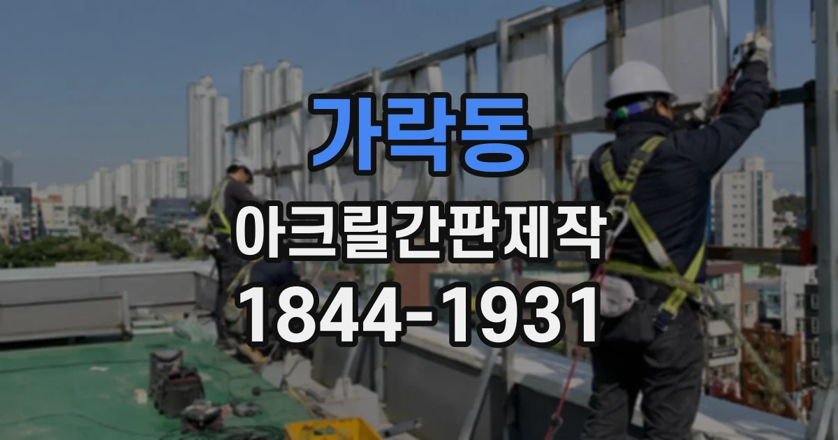 가락동 아크릴간판제작
