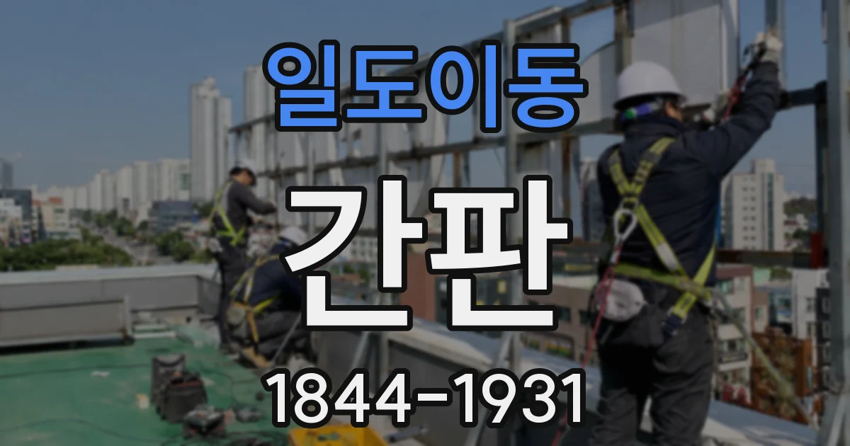 일도이동 간판