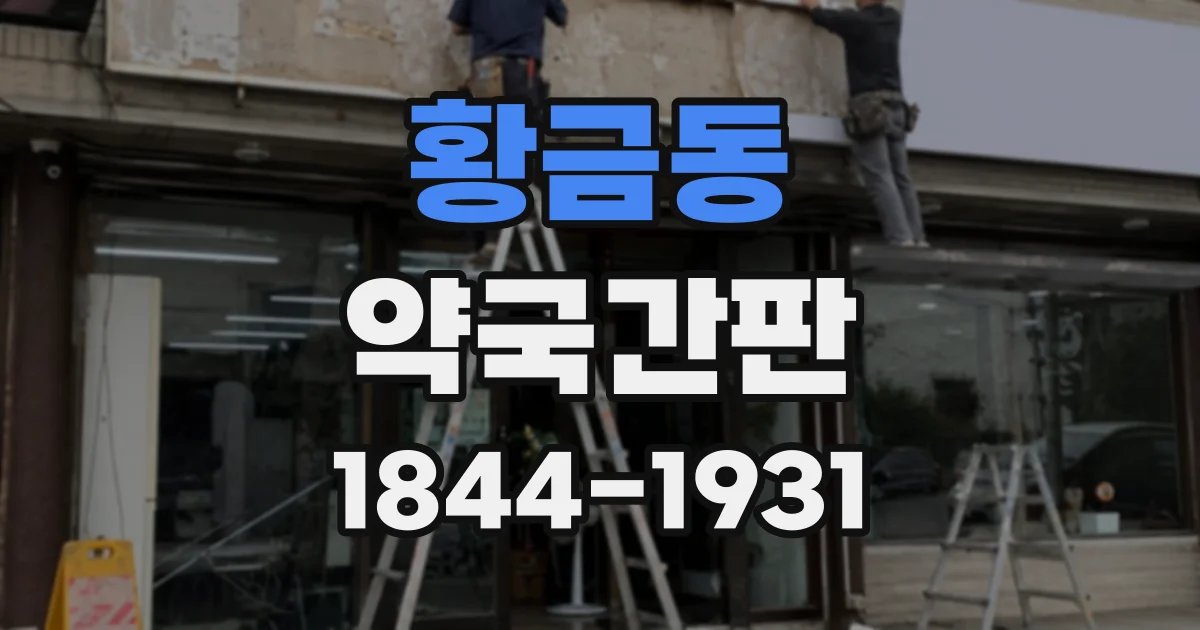 황금동 약국간판