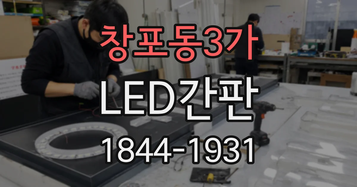 창포동3가 LED간판