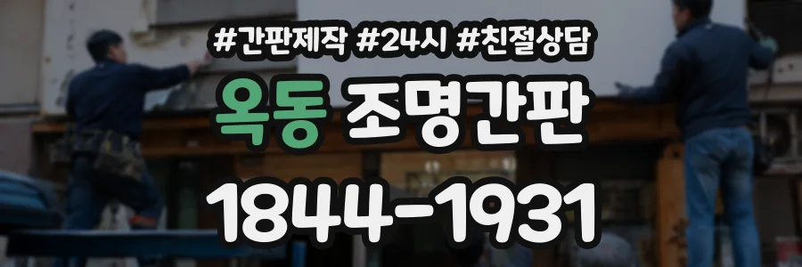 옥동 조명간판 상담 전화 1844-1931