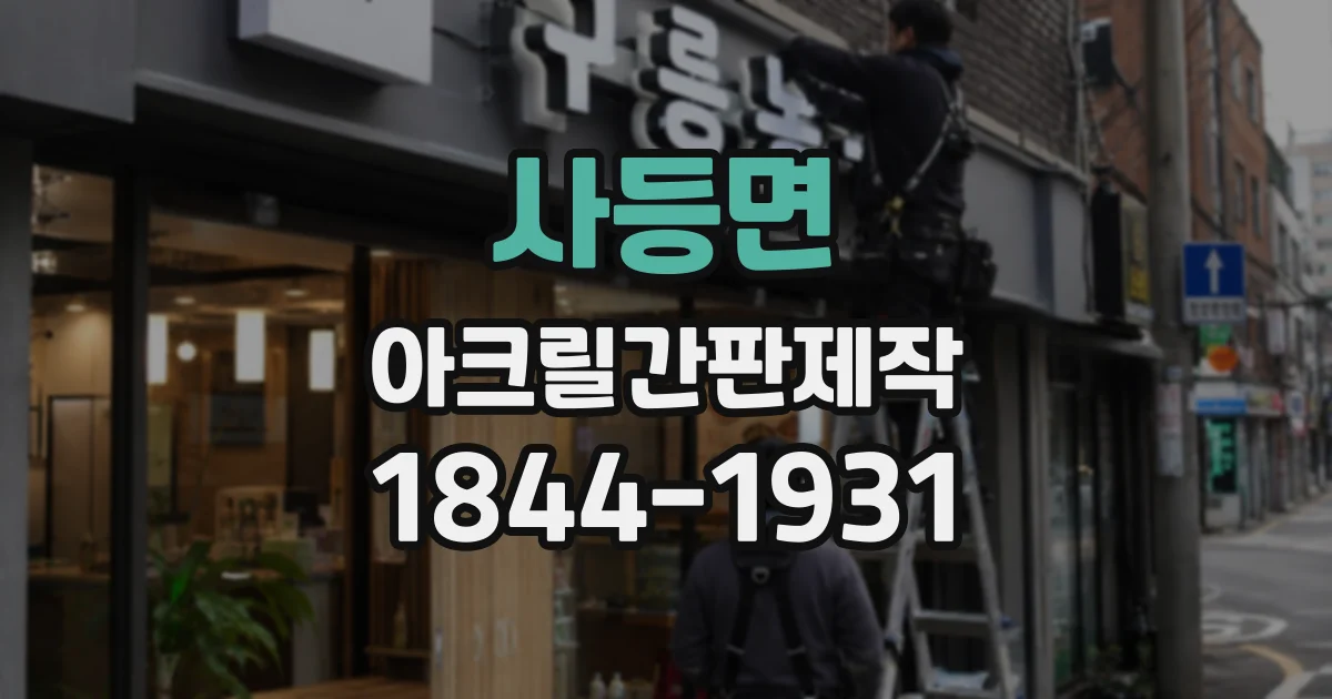 사등면 아크릴간판제작