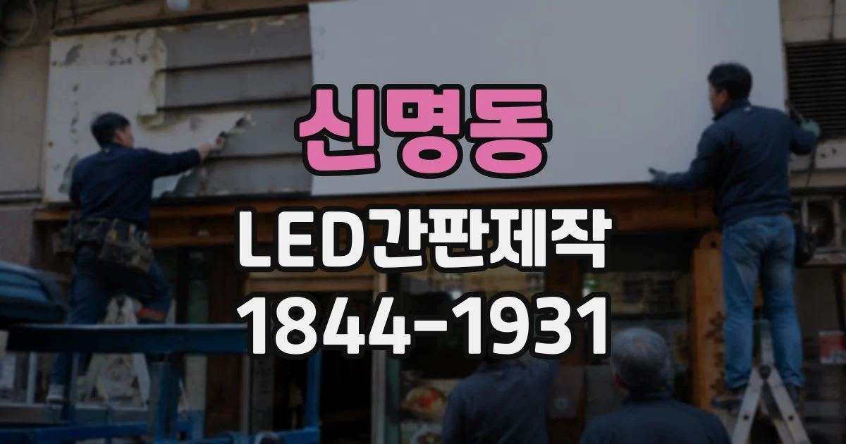 신명동 LED간판제작
