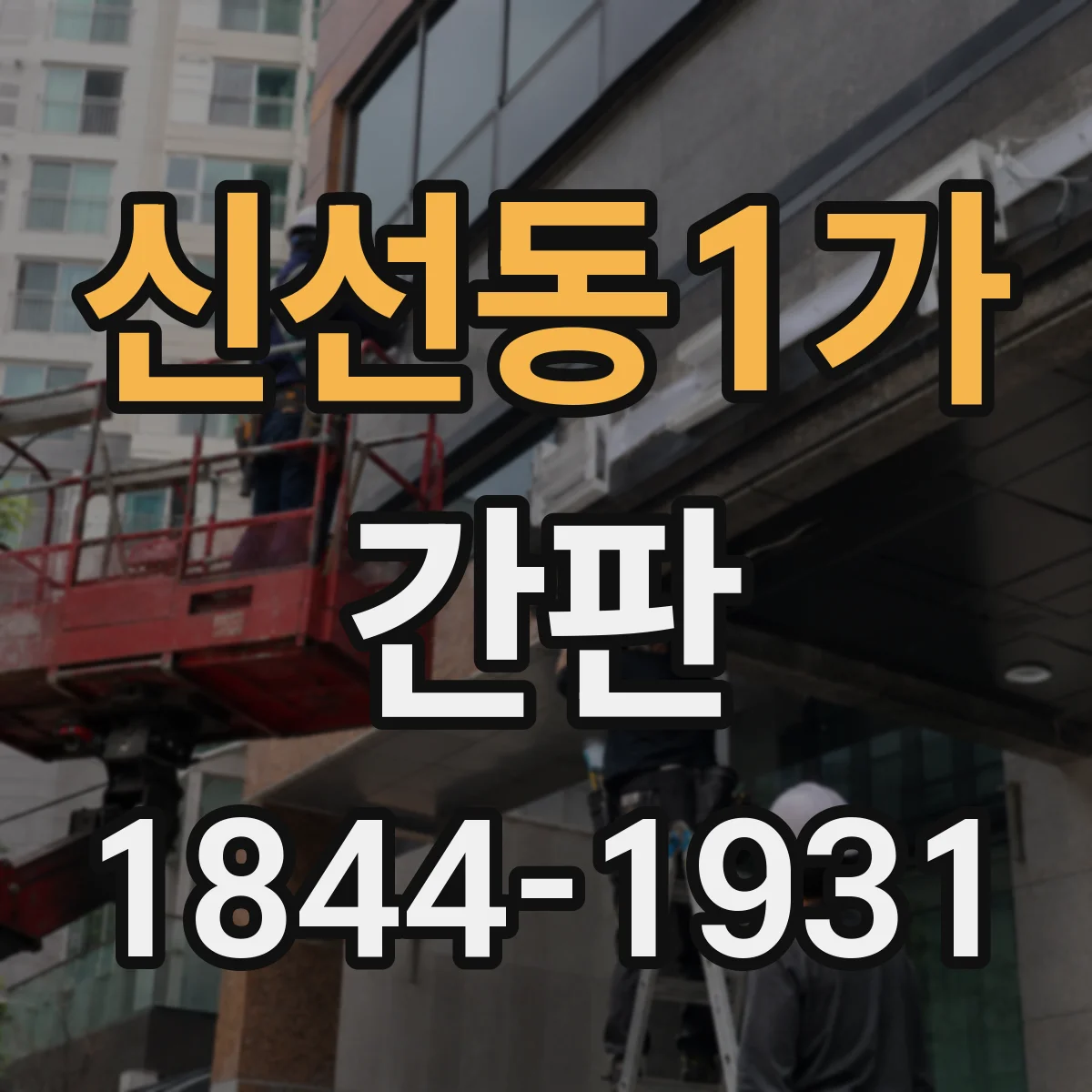 신선동1가 간판
