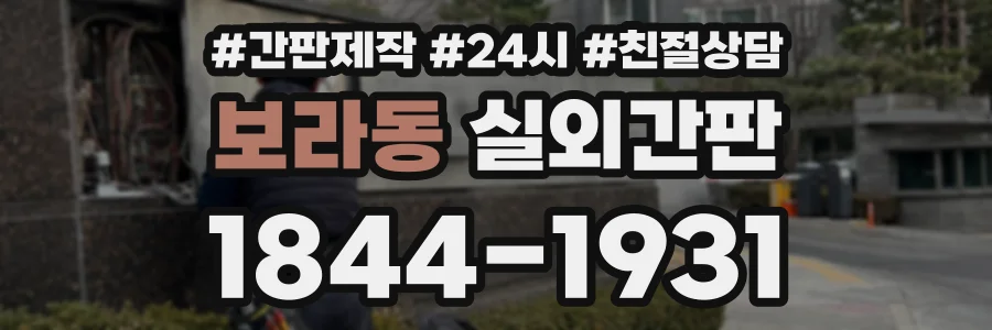 보라동 실외간판 상담 전화 1844-1931