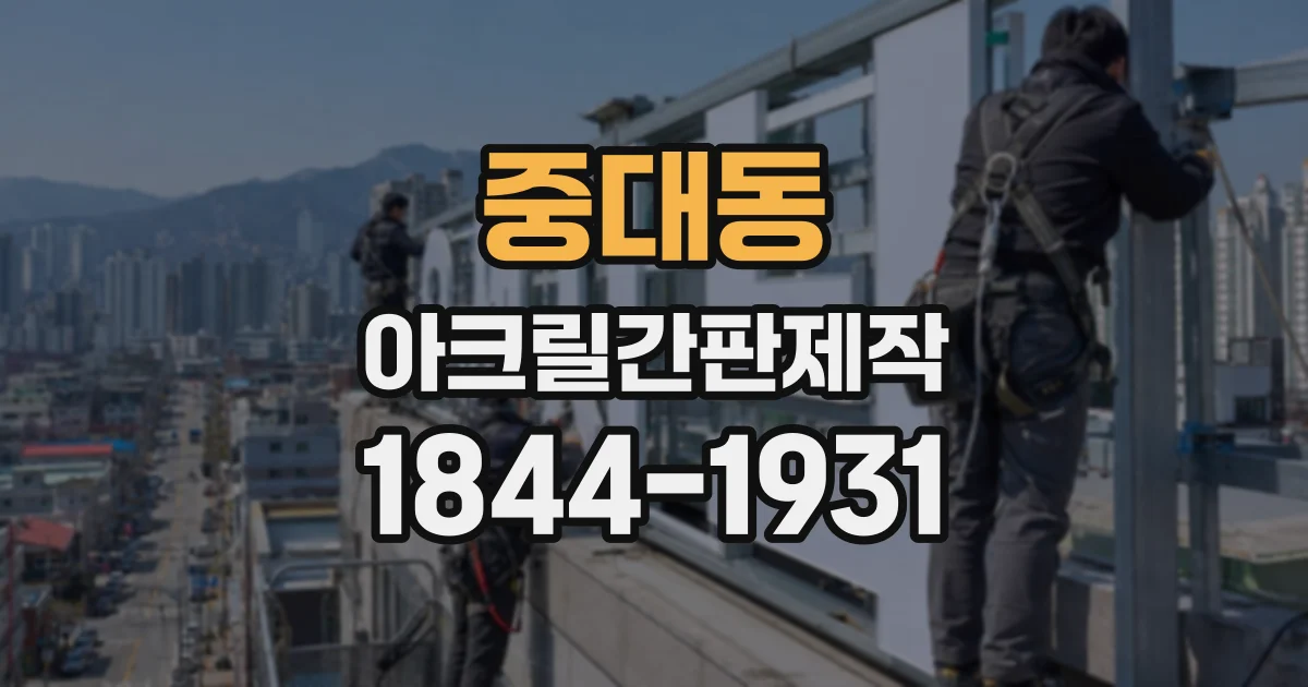 중대동 아크릴간판제작