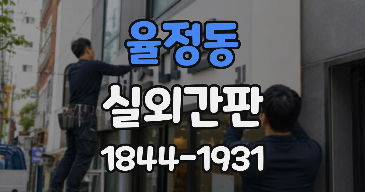 율정동 실외간판