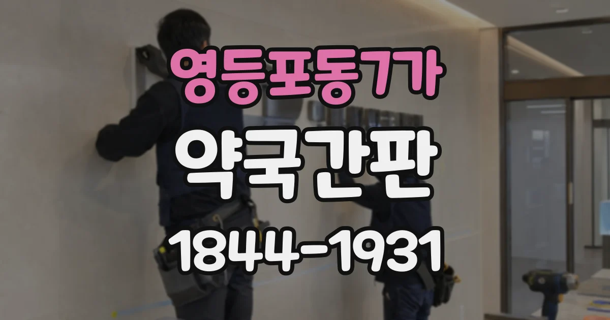 영등포동7가 약국간판