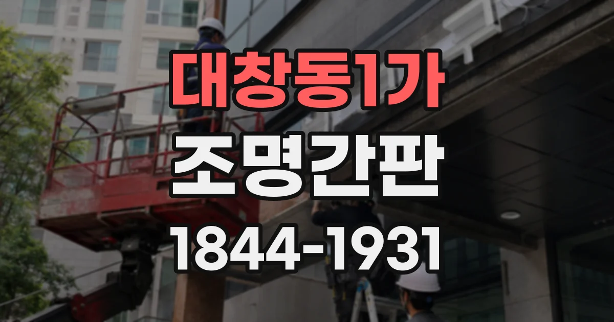 대창동1가 조명간판