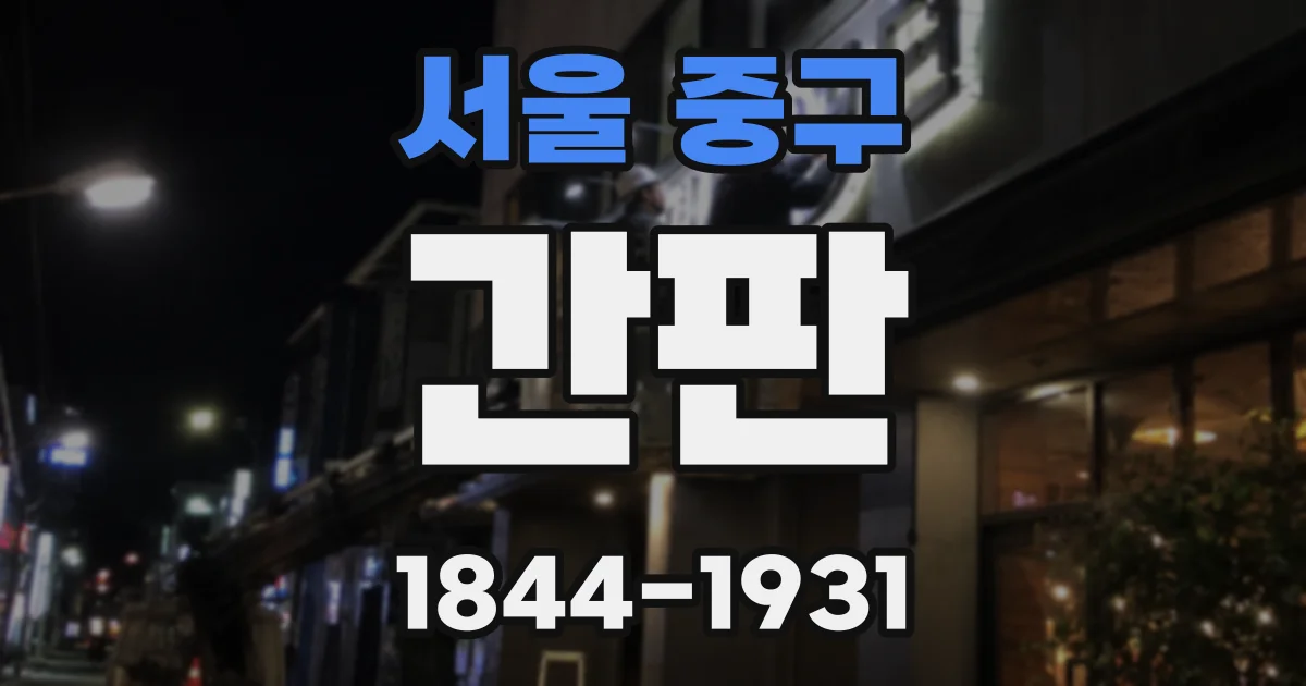 서울 중구 간판
