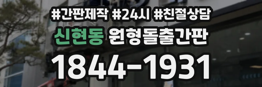 신현동 원형돌출간판 상담 전화 1844-1931