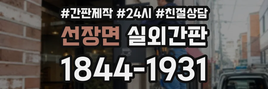 선장면 실외간판 상담 전화 1844-1931