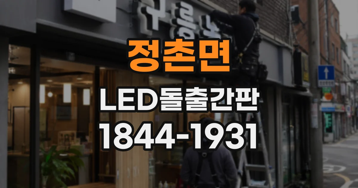 정촌면 LED돌출간판