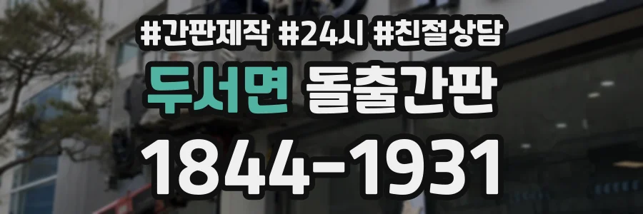 두서면 돌출간판 상담 전화 1844-1931